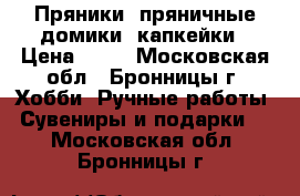 Пряники, пряничные домики, капкейки › Цена ­ 70 - Московская обл., Бронницы г. Хобби. Ручные работы » Сувениры и подарки   . Московская обл.,Бронницы г.